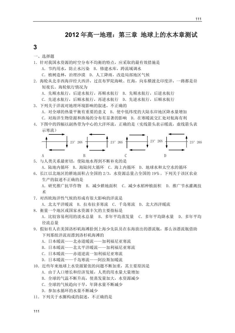 高一地理：第三章 地球上的水本章测试3（新人教版实验版必修1）_第1页