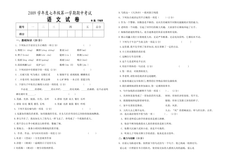 2012-2013学年度七年级语文第一学期期中考试.doc_第1页