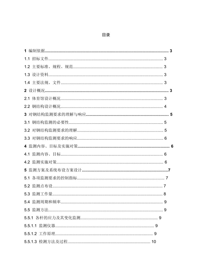 钢结构监测技术方案.doc_第2页