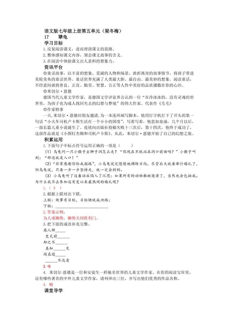 七年级上册七单元《犟龟》同步课堂练习题.doc_第1页