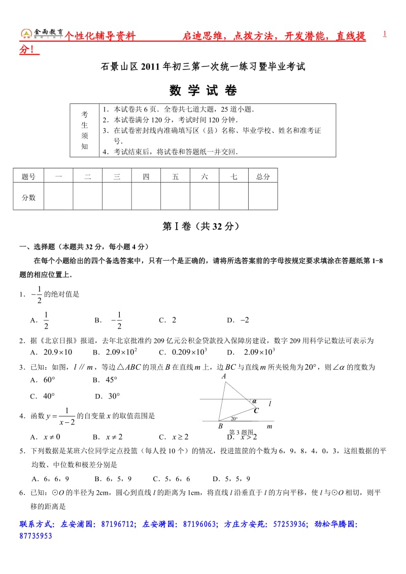 2011年石景山区中考数学1模.doc_第1页