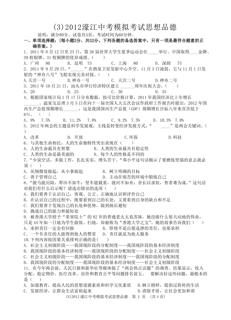 2012濠江中考模拟考试思想品德和答案.doc_第1页