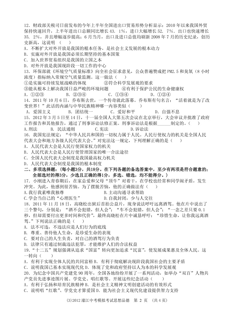 2012濠江中考模拟考试思想品德和答案.doc_第2页