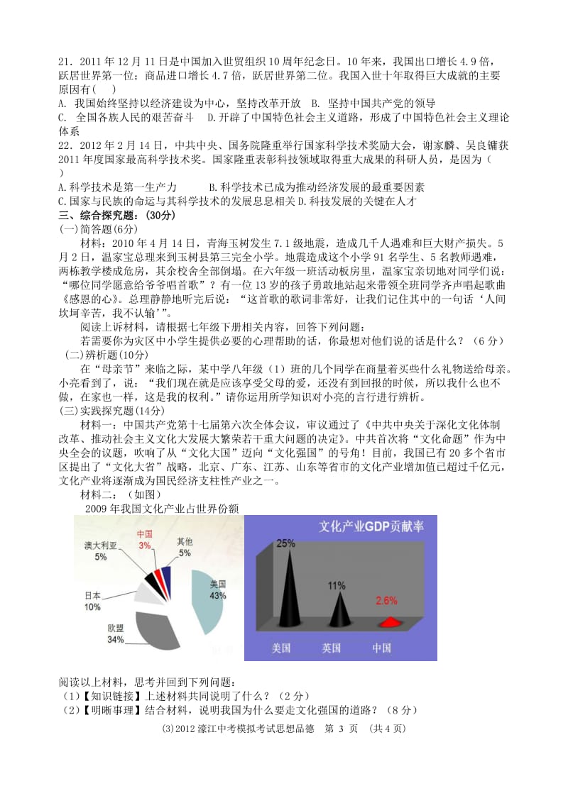 2012濠江中考模拟考试思想品德和答案.doc_第3页