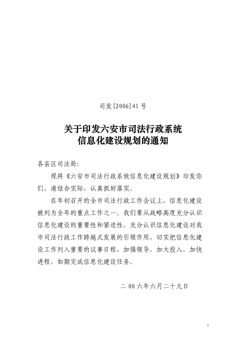 政法系统信息化建设规划.doc_第1页