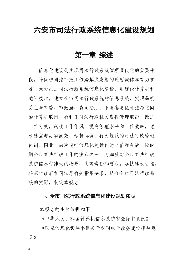 政法系统信息化建设规划.doc_第2页