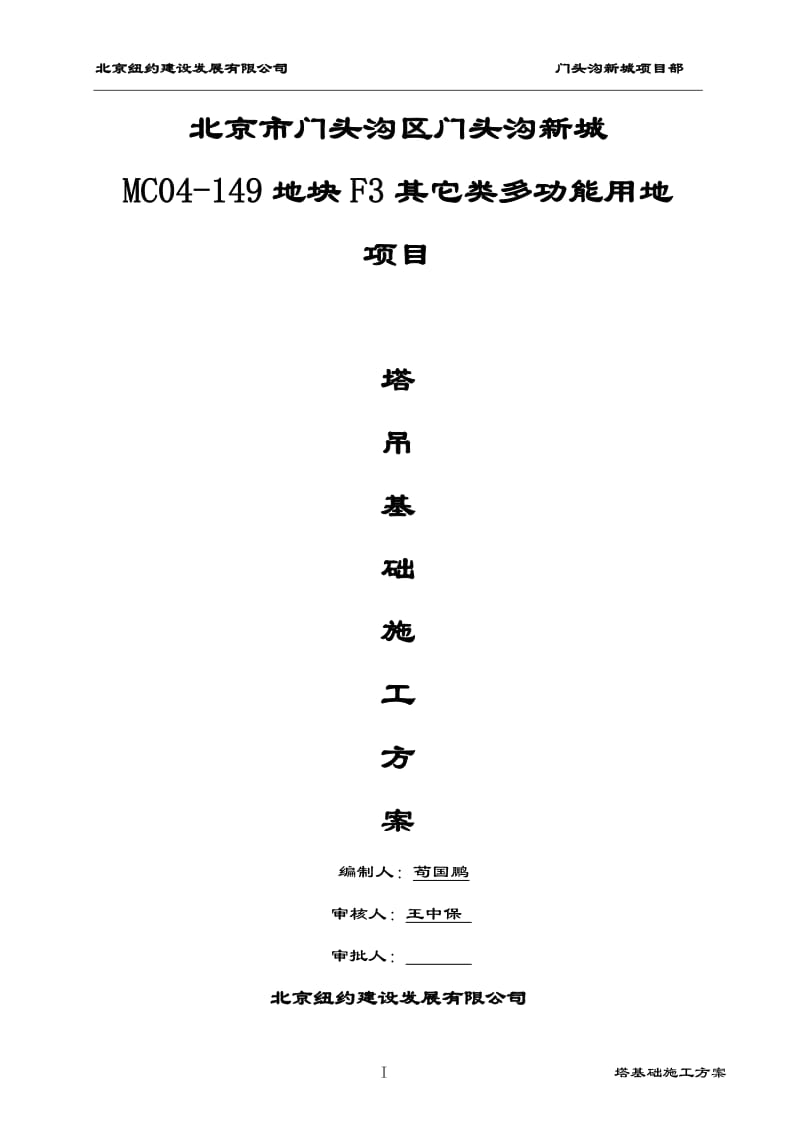 门头沟塔吊基础终.doc_第1页