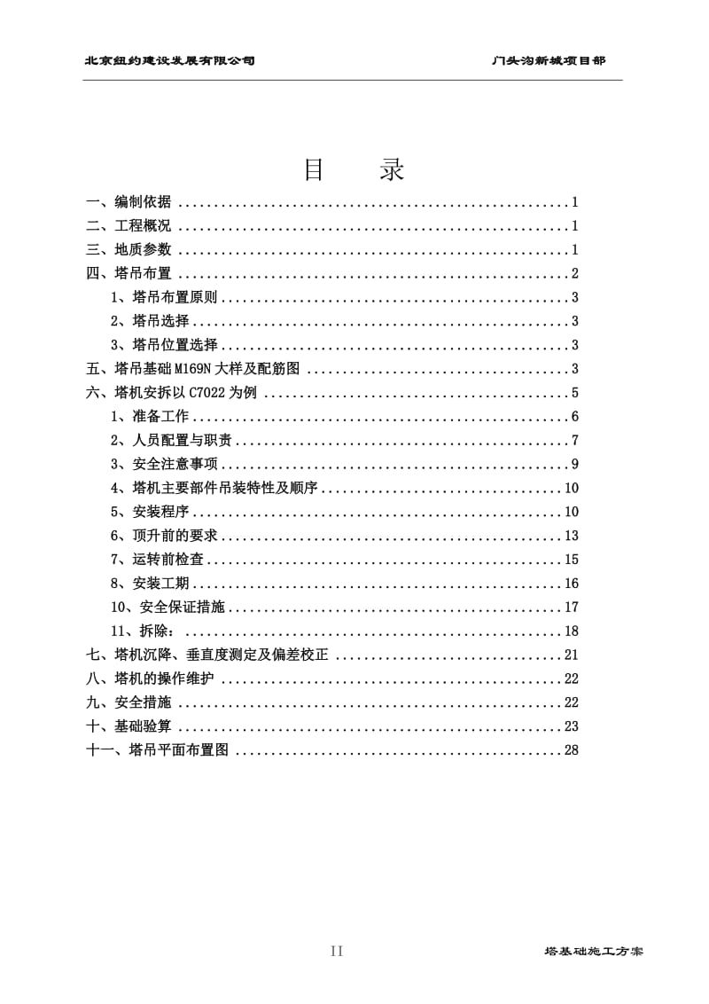 门头沟塔吊基础终.doc_第2页