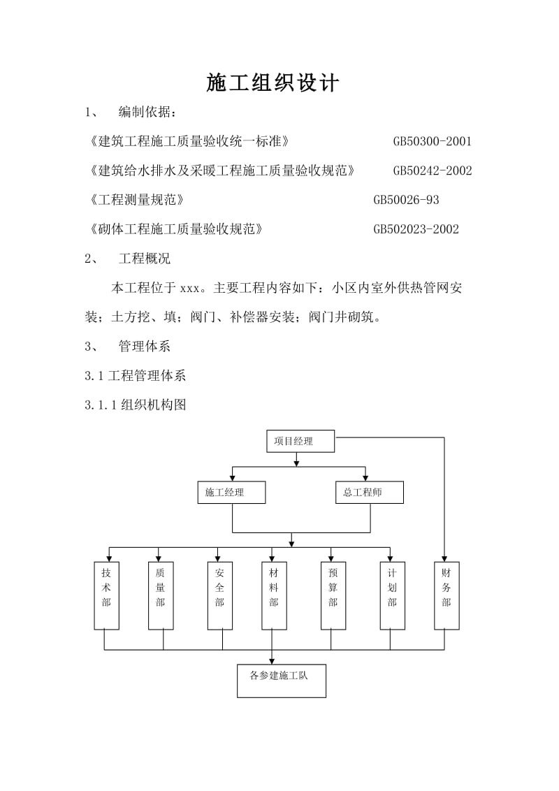 室外供热管网施工组织设计.doc_第1页