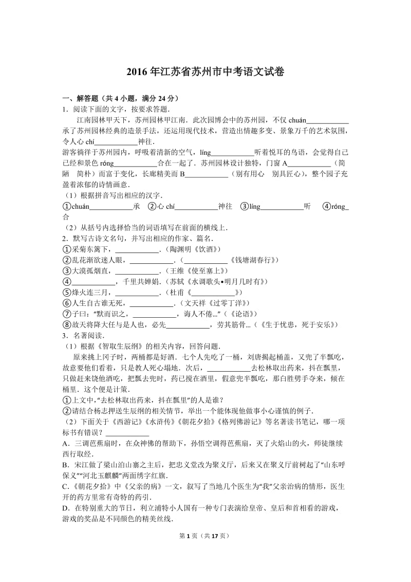 2016年江苏省苏州市中考语文试卷(解析版).doc_第1页