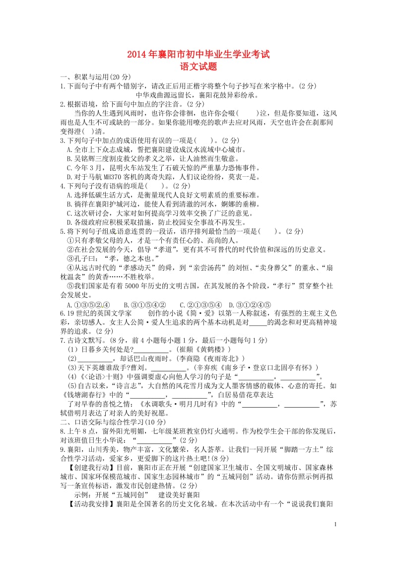 2014襄阳中考语文真题(含答案).doc_第1页