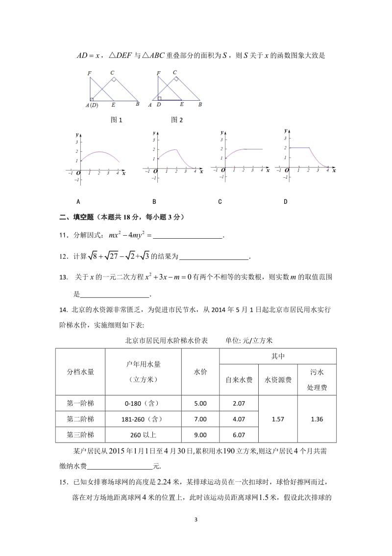 2015年北京市东城区中考一模数学试卷及答案.doc_第3页