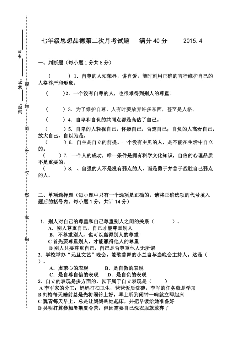 2015第一次考试七年级思想品德.doc_第1页