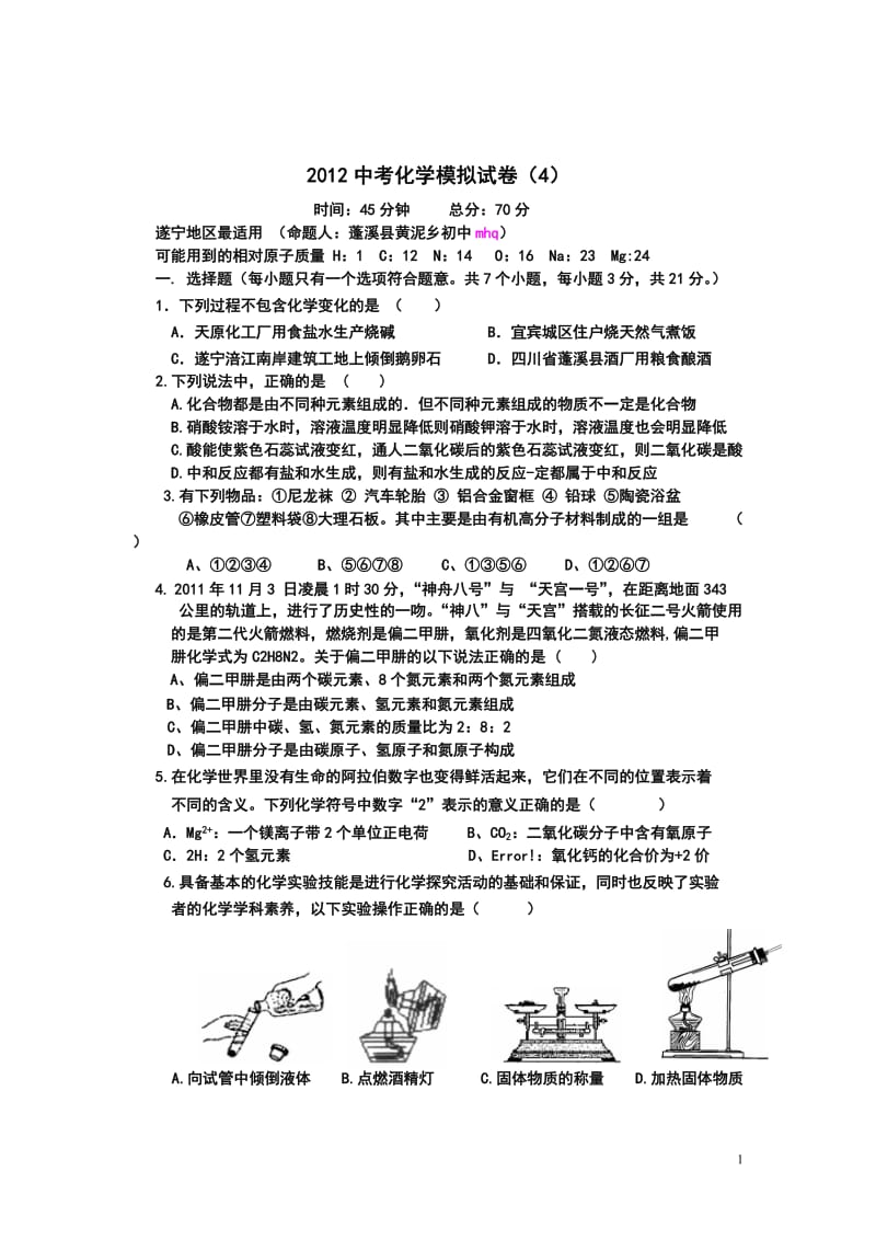 2012中考化学模拟试卷.doc_第1页