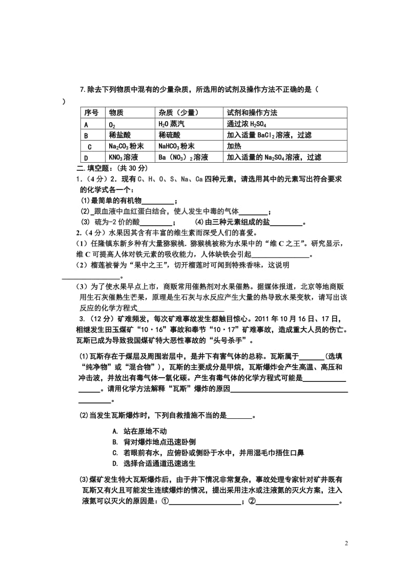 2012中考化学模拟试卷.doc_第2页