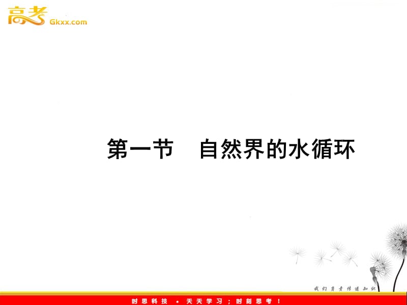 新课标同步导学高一地理课件：3.1《自然界的水循环》（人教必修1）_第3页