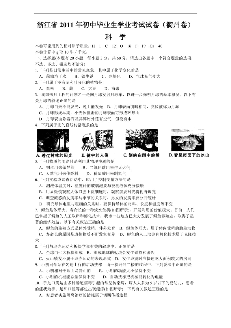 2011浙江衢州中考化学试题.doc_第1页