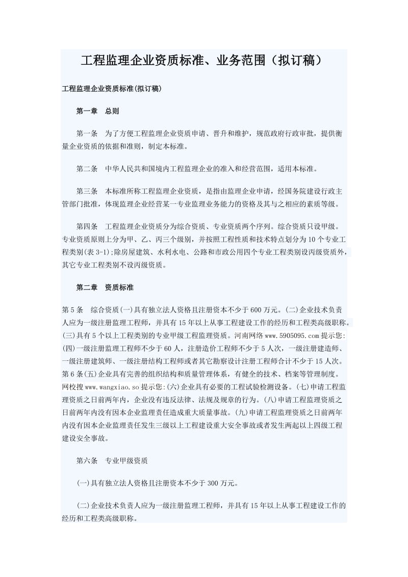 工程监理企业资质标准、业务范围(拟订稿).doc_第1页