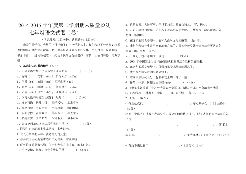 2014-2015学年度第二学期期末质量检测七年级语文试题.doc_第1页