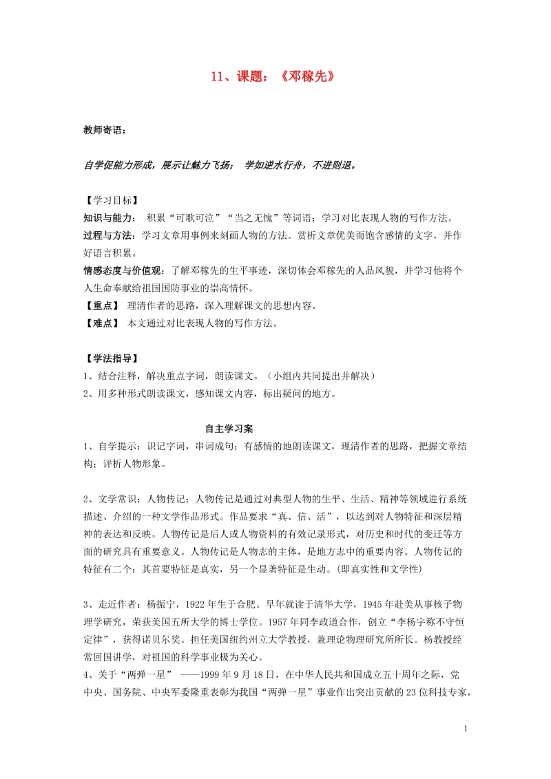 七年级语文下册《邓稼先》导学案人教新课标版.doc_第1页