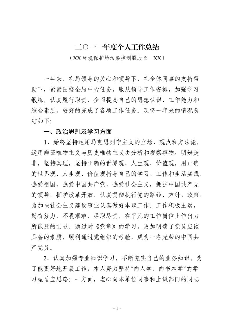 环保局污控股股长年度个人工作总结.doc_第1页