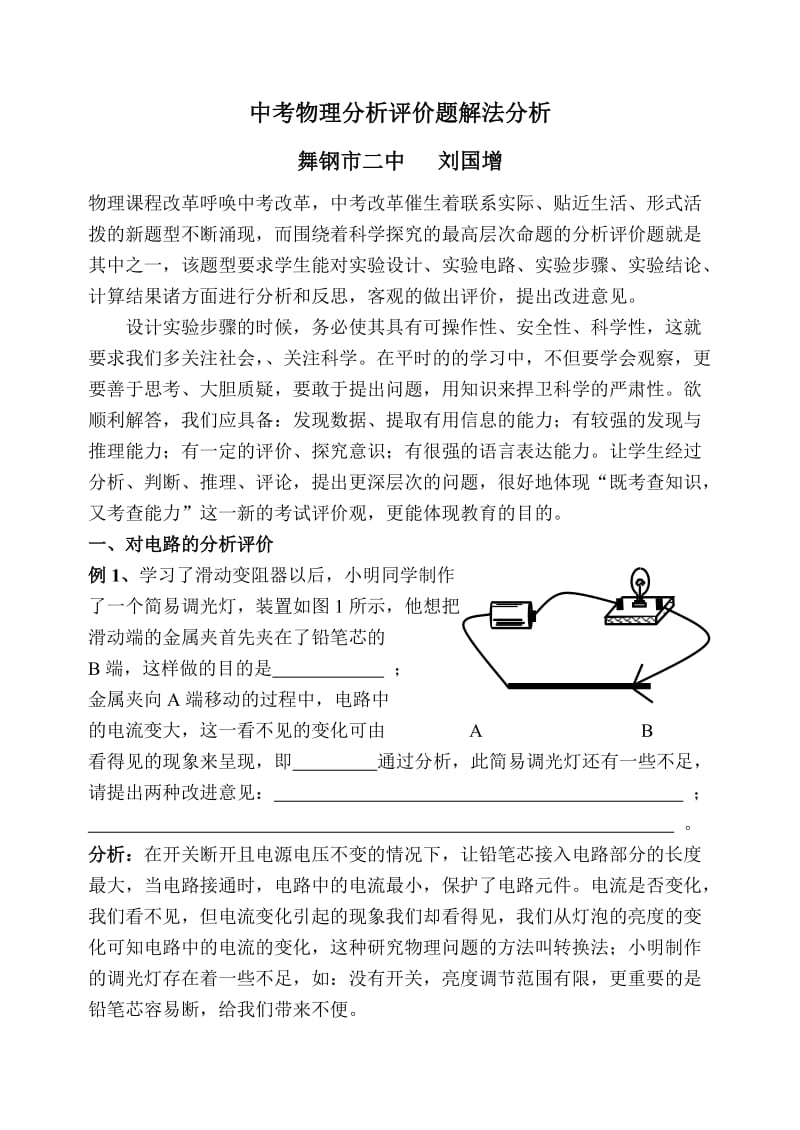 中考物理分析评价题解法分析.doc_第1页