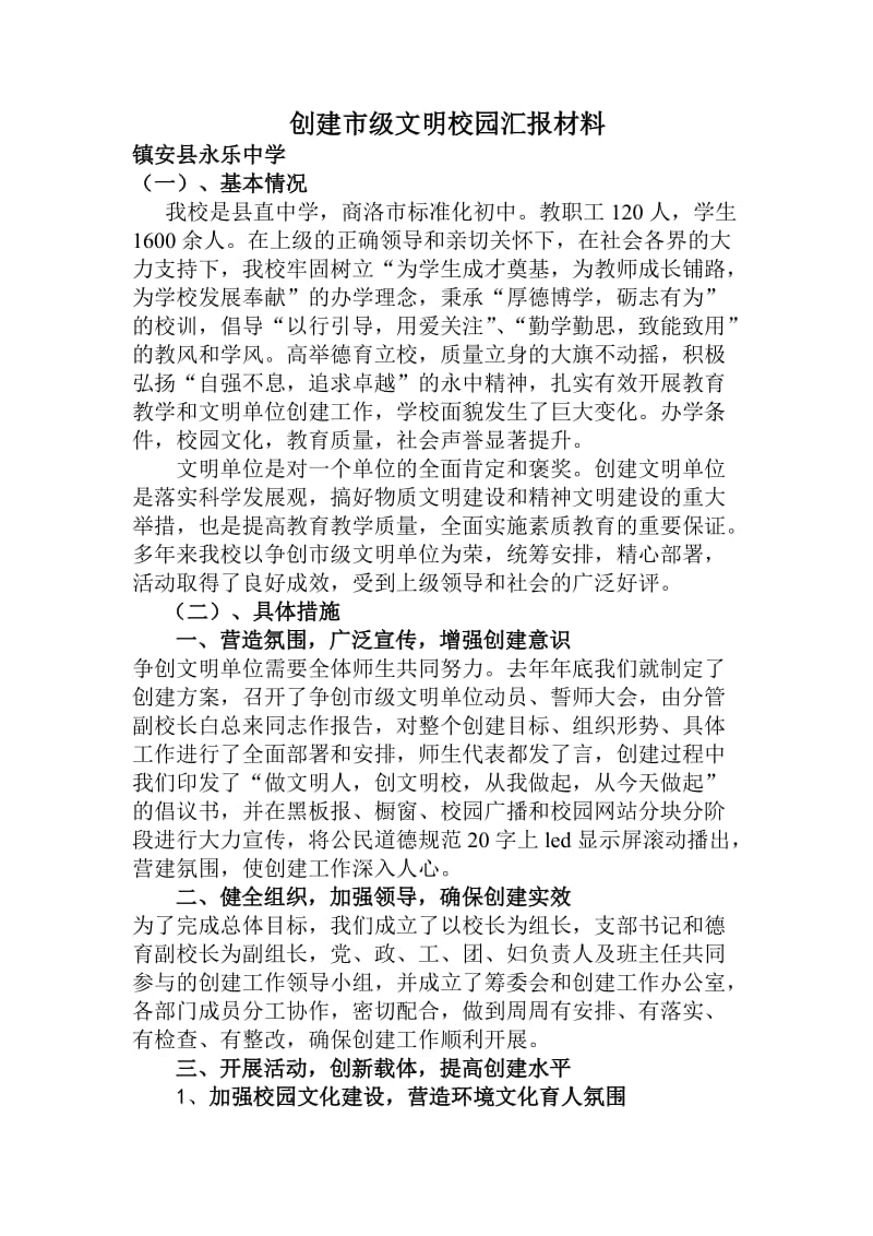 文明校园总结材料.doc_第1页