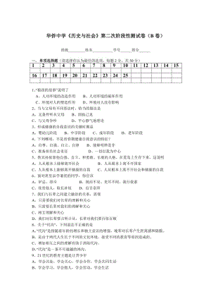 《歷史與社會》七年級下冊期中試卷b.doc