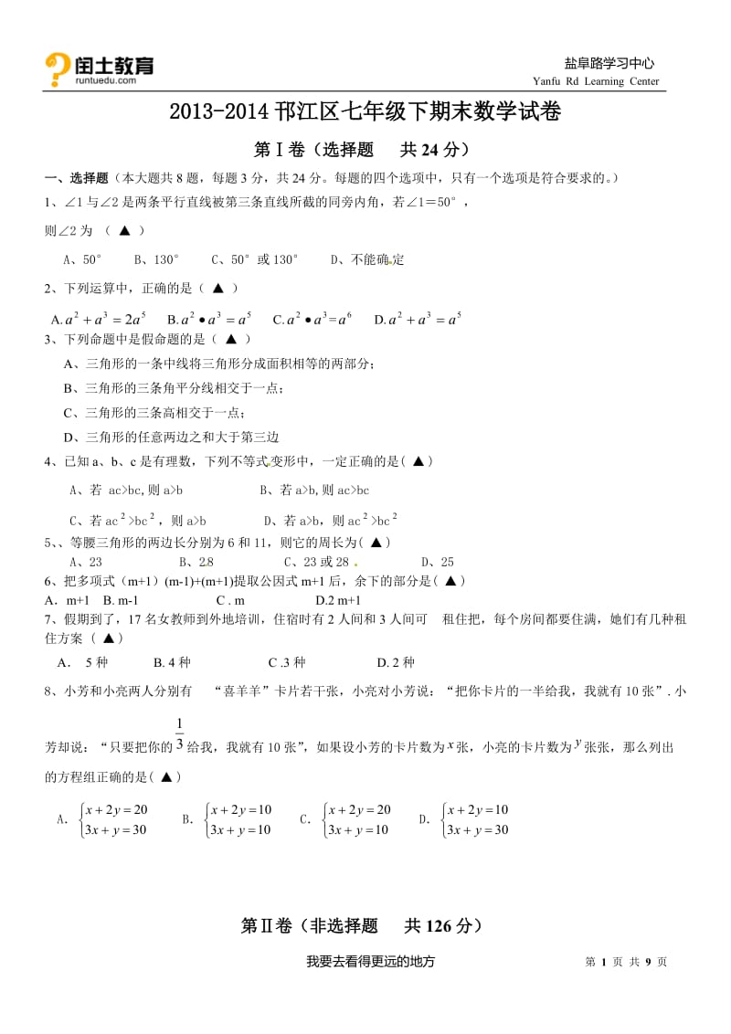 2013-2014扬州邗江区七年级下期末数学试卷.doc_第1页