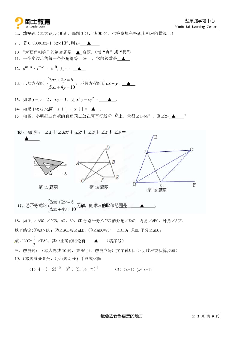 2013-2014扬州邗江区七年级下期末数学试卷.doc_第2页