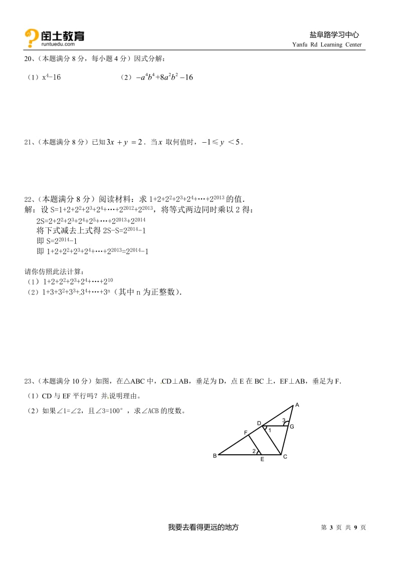 2013-2014扬州邗江区七年级下期末数学试卷.doc_第3页