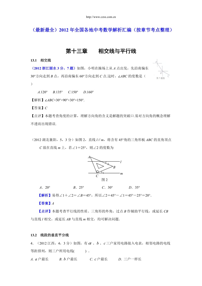 2012年中考数学试题分类解析13相交线与平行线.doc_第1页