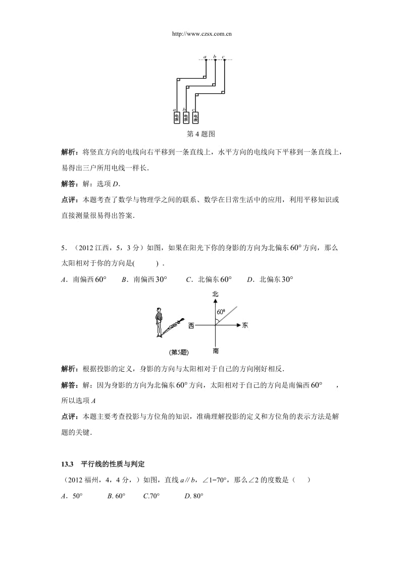 2012年中考数学试题分类解析13相交线与平行线.doc_第2页