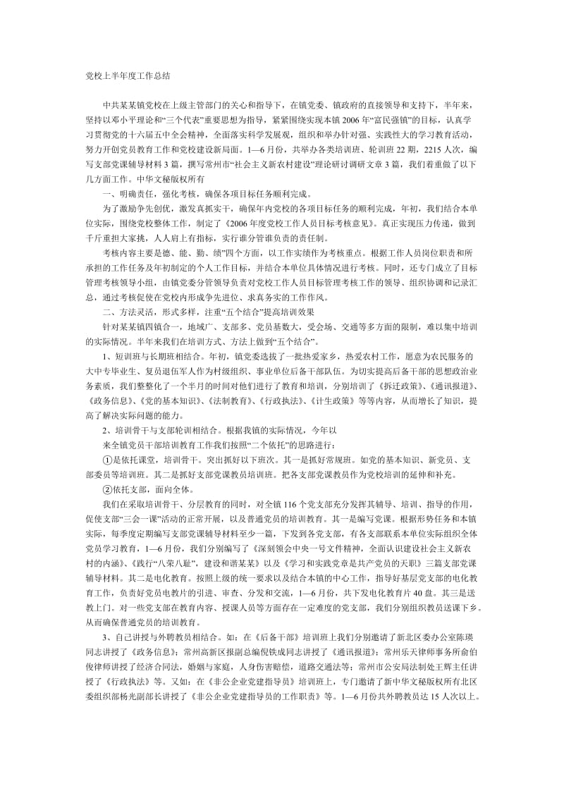 党校上半年度工作总结.doc_第1页