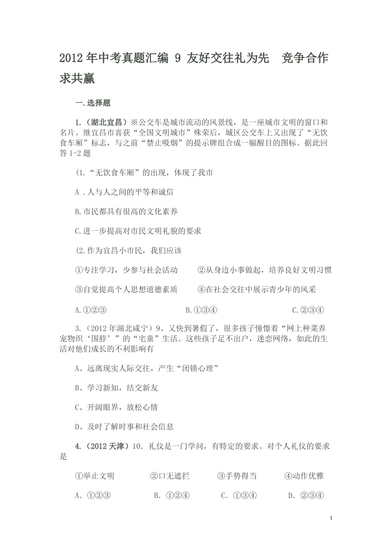 2012年中考真题汇编友好交往礼为先竞争合作求共赢.doc_第1页