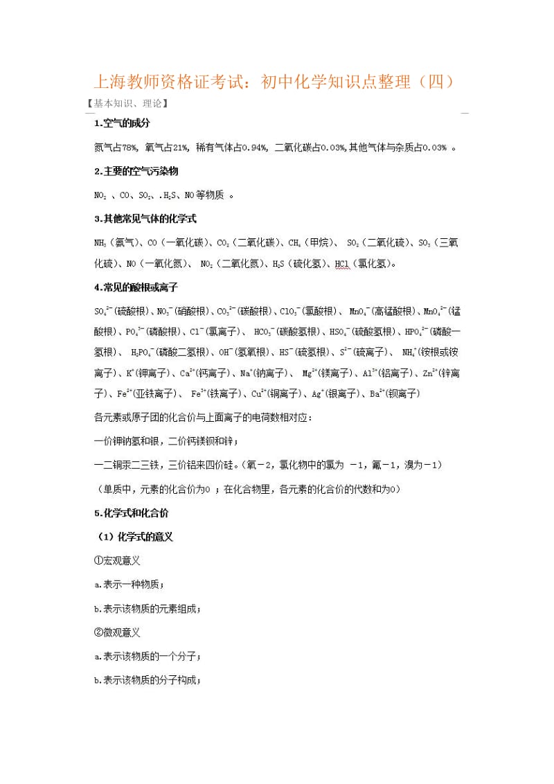 上海教师资格证考试：初中化学知识点整理(四).doc_第1页