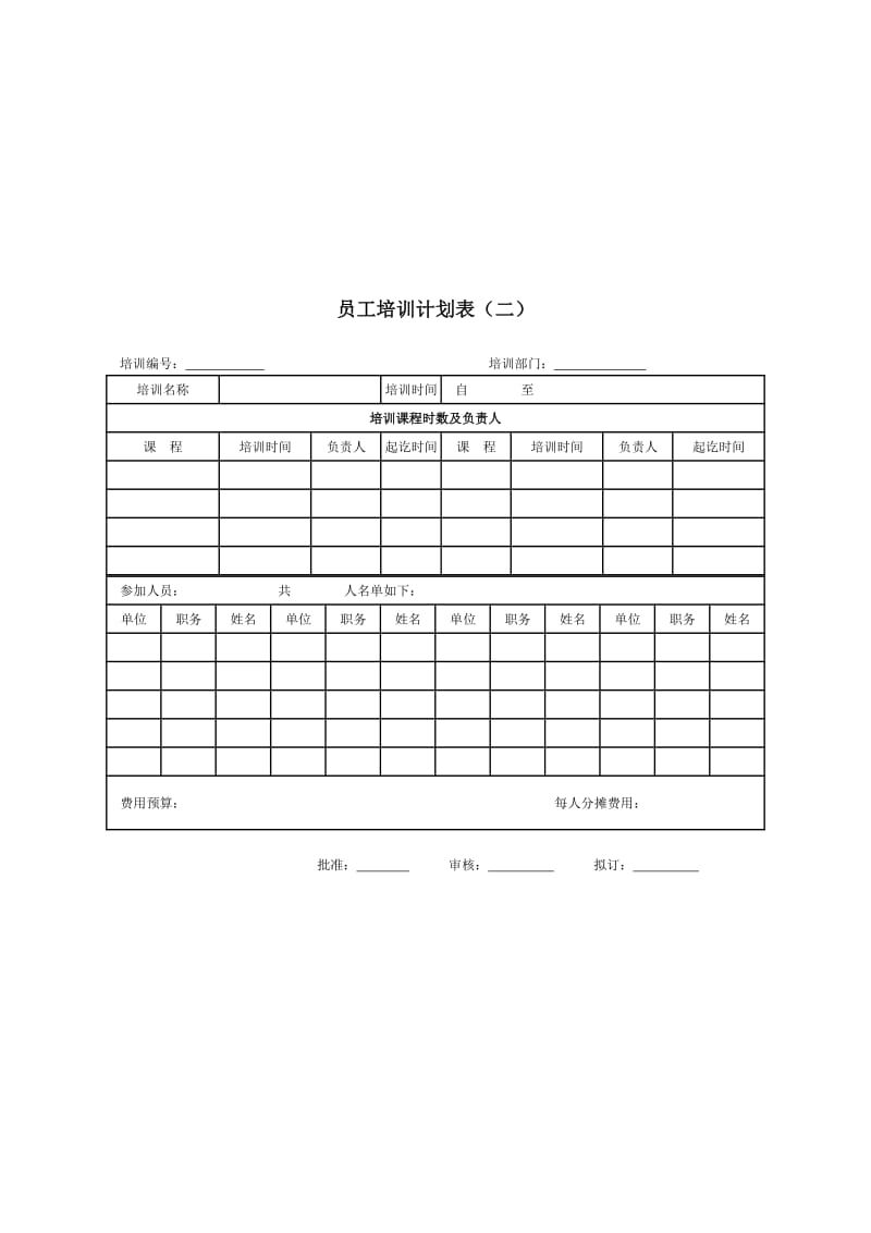 员工培训计划表(二.doc_第1页