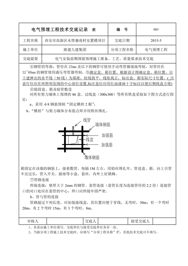 电气焊接钢管预埋技术交底.doc_第3页