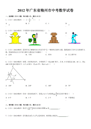 2012年廣東省梅州市中考數(shù)學(xué)試卷.doc