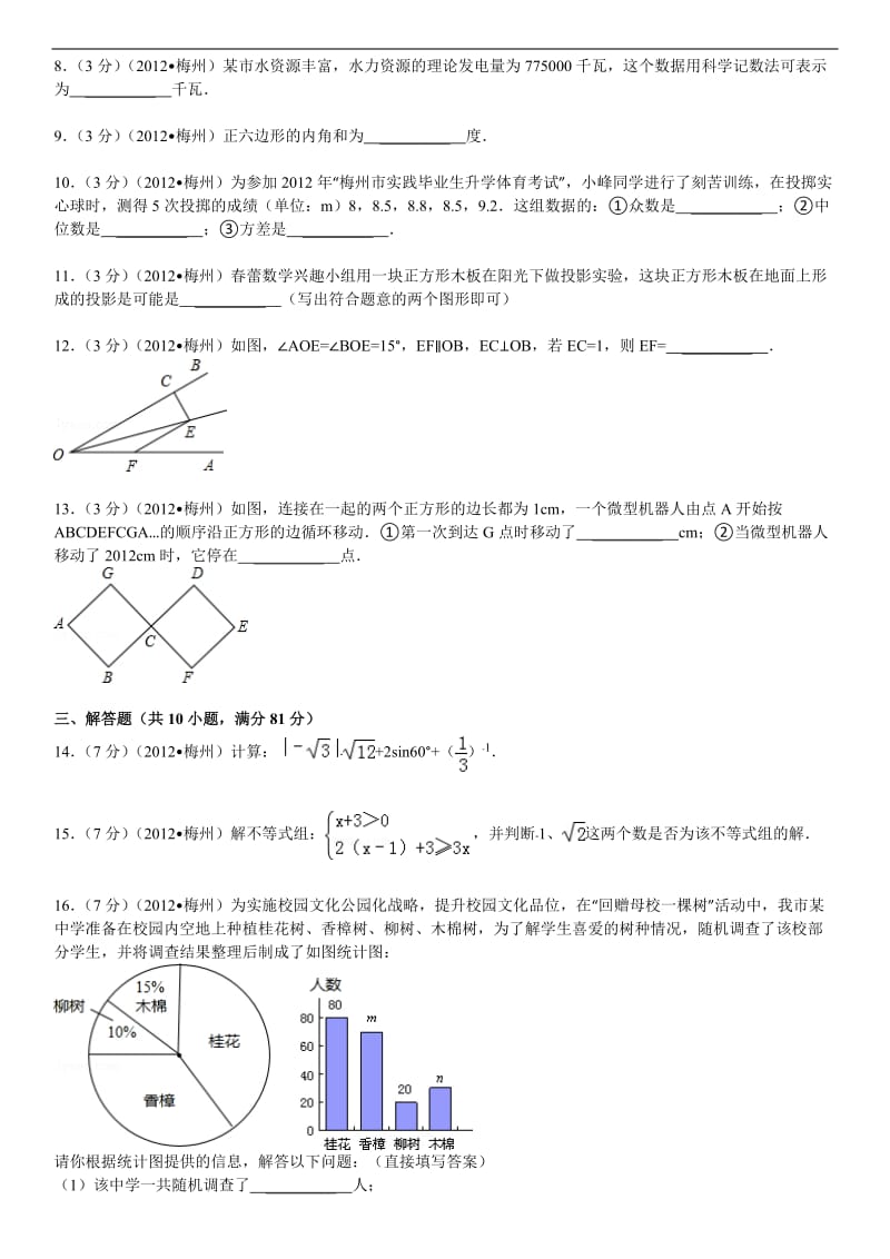 2012年广东省梅州市中考数学试卷.doc_第2页