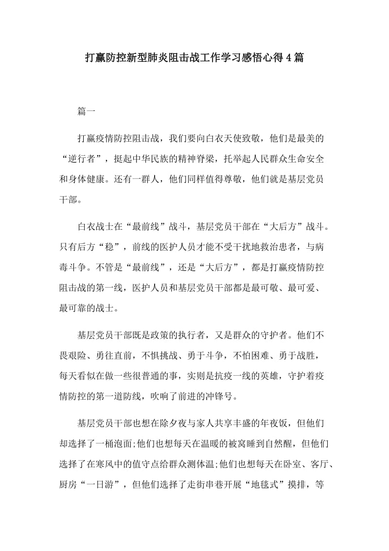 打赢防控新型肺炎阻击战工作学习感悟心得4篇_第1页