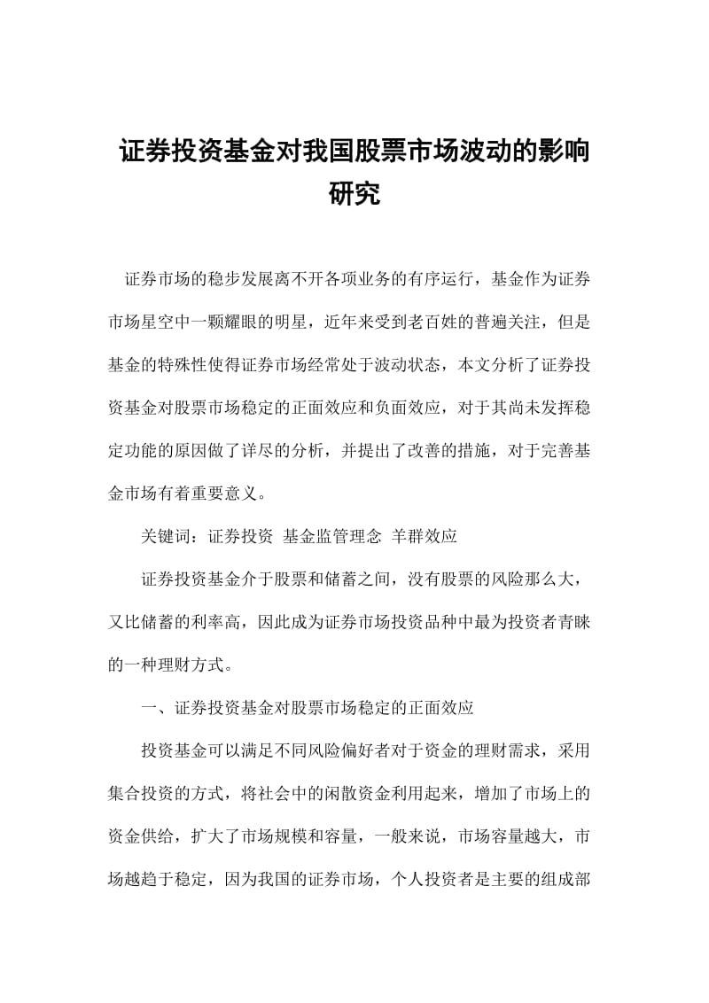 证券投资基金对我国股票市场波动的影响研究_第1页