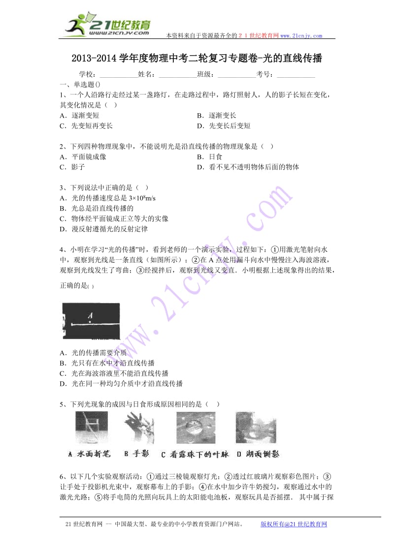 2013-2014学年度物理中考二轮复习专题卷-光的直线传播.doc_第1页