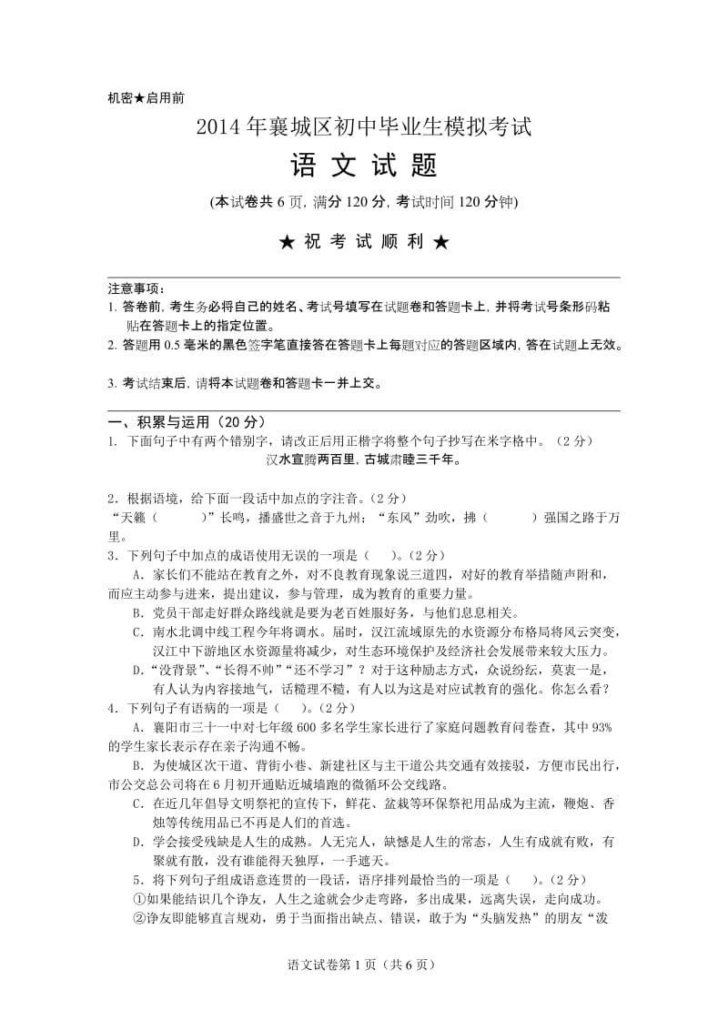 2014年襄城区中考适应性考试(语文).doc_第1页