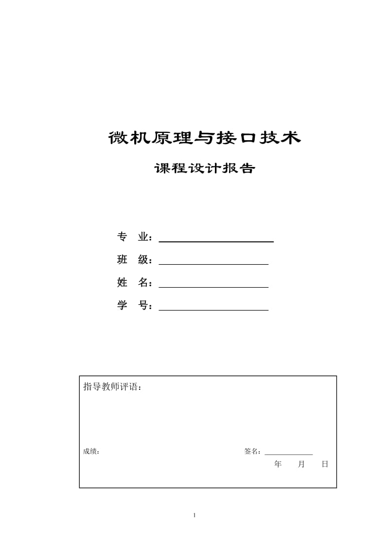 小键盘按键识别(微机原理课程设计).doc_第1页