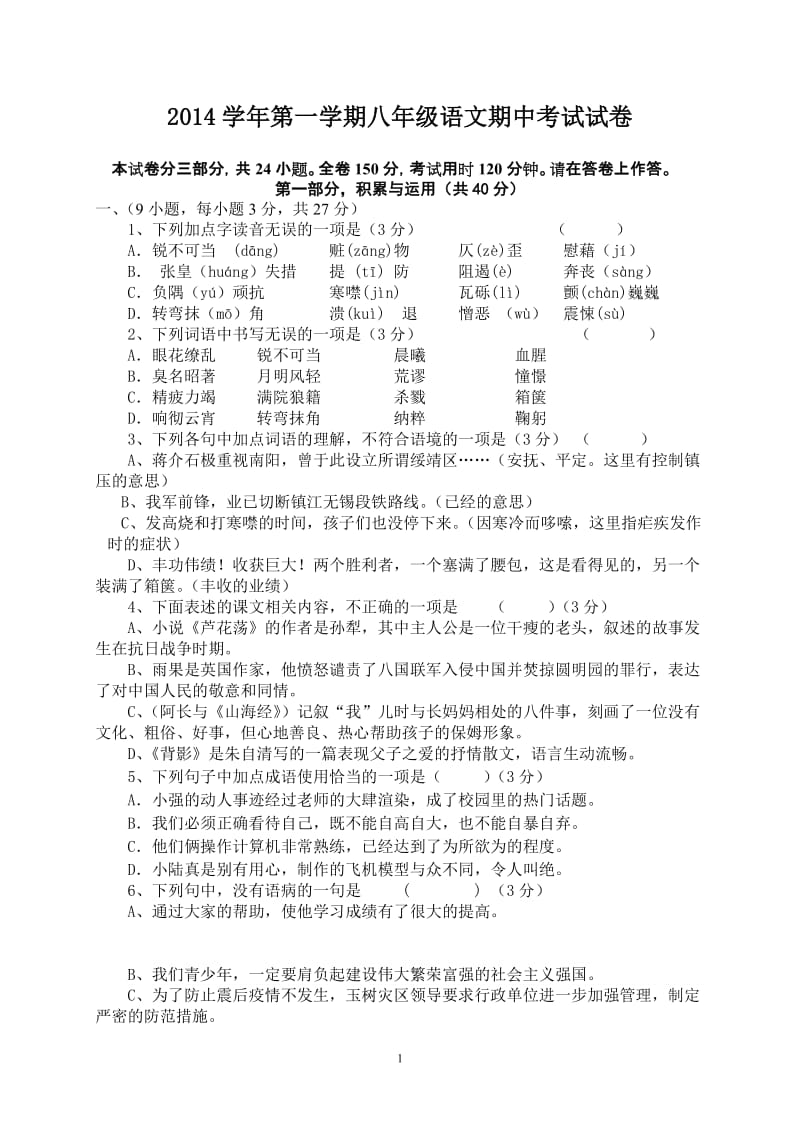 2014学年第一学期八年级语文期中试卷.doc_第1页