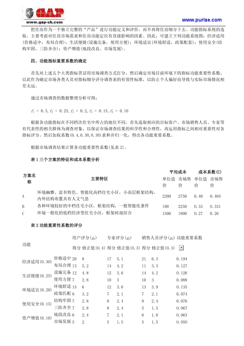 价值工程法应用案例分析.doc_第2页