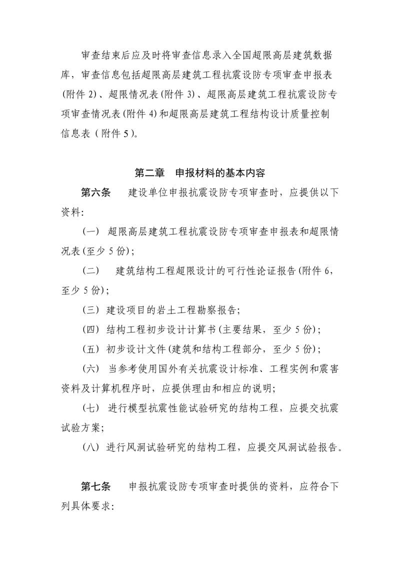 超限高层建筑工程抗震设防专项审查技术要点.doc_第3页