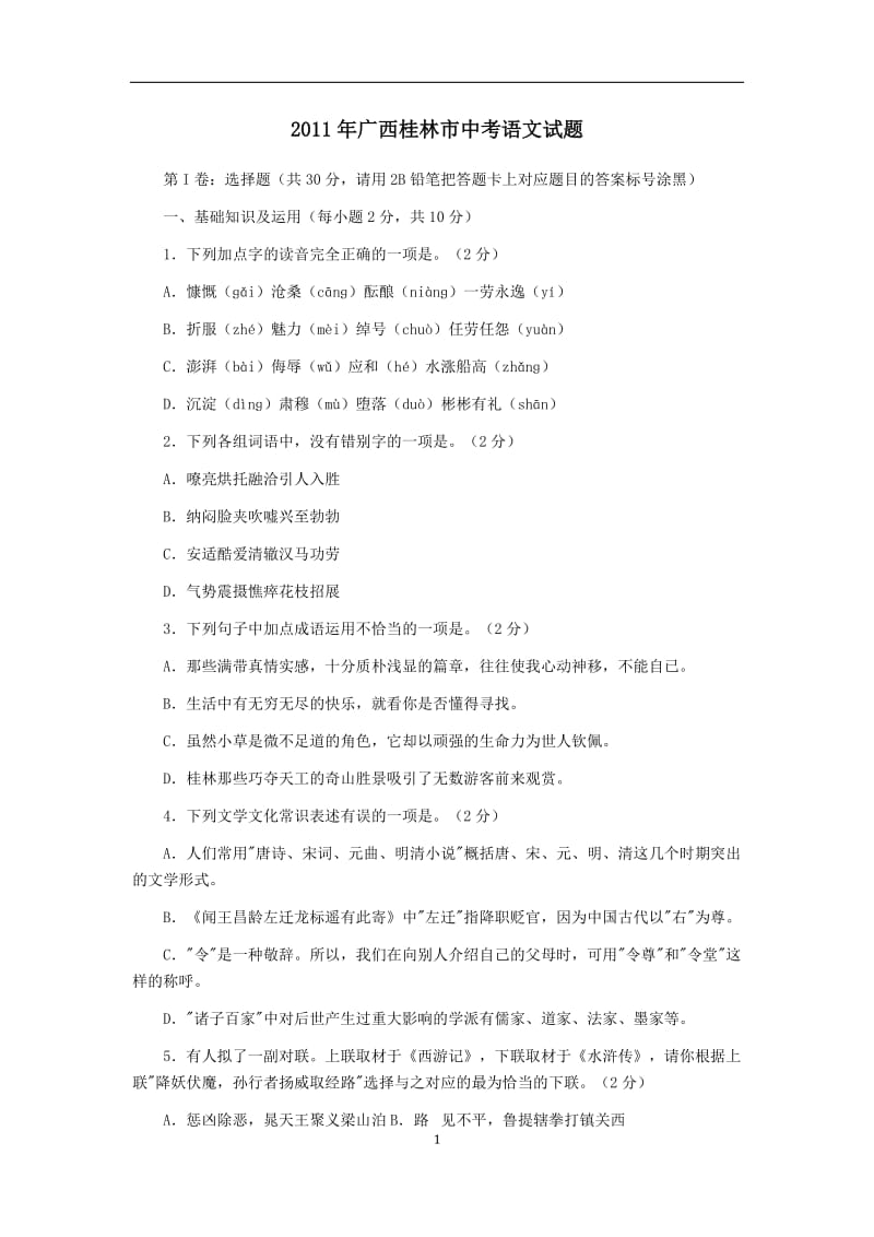 2011桂林中考语文试题.doc_第1页