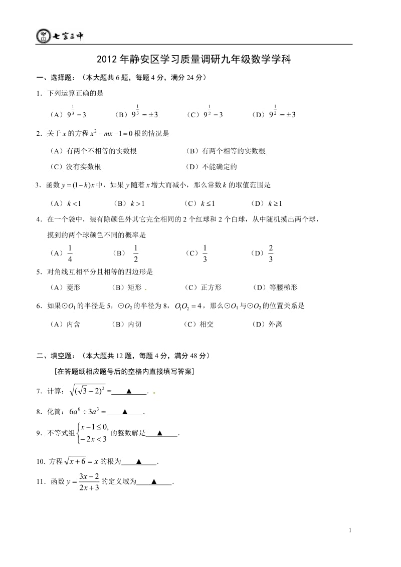 2012年上海静安区中考数学质量抽查试卷(二模).doc_第1页